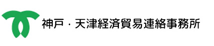 神戸・天津経済貿易連絡事務所