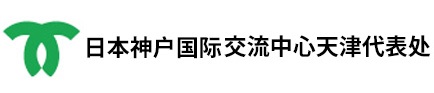 神户・天津经济贸易联络事务所