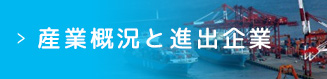 産業概況と進出企業